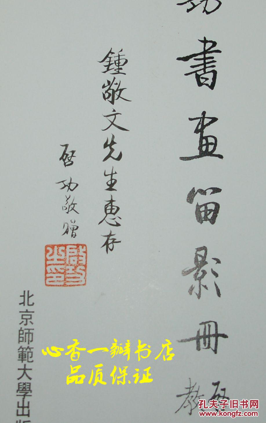 启功书画留影册保真启功毛笔签名钤印本送钟敬文并盖有钟敬文两枚收藏