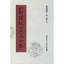 罗纹山先生全集（福建丛书 32开精装 全二册).