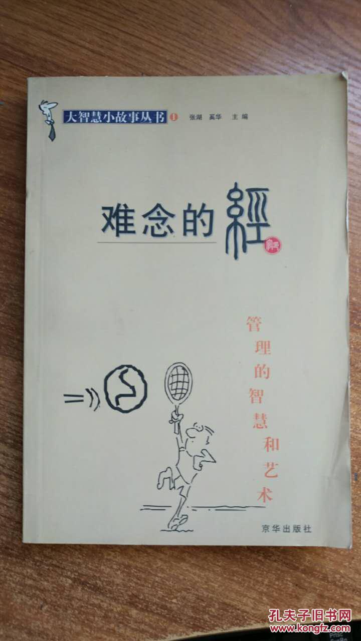 难念的经:管理的智慧和艺术