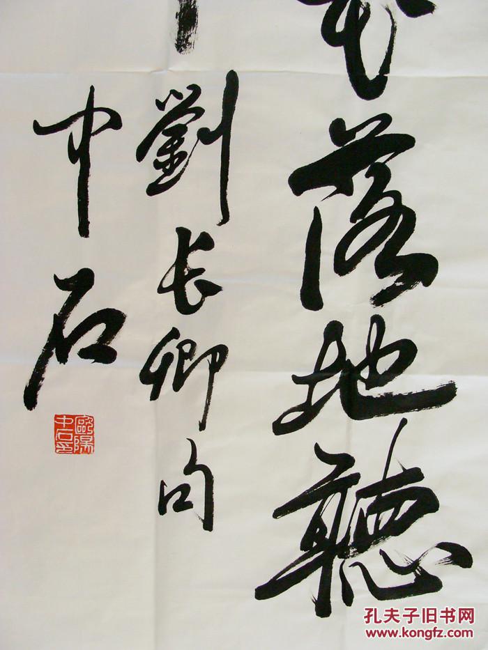 山东著名书法家 欧阳中石 行书中堂 书法作品