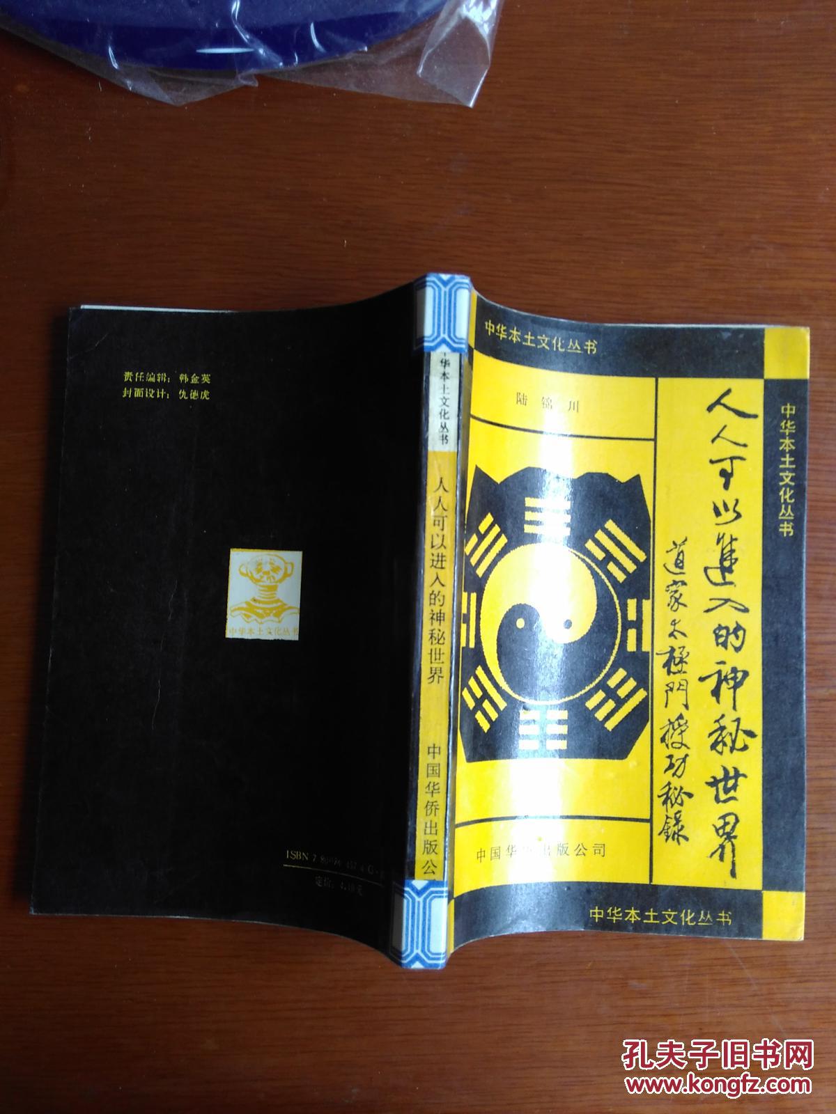 人人可以进入的神秘世界——道家太极门授功秘录