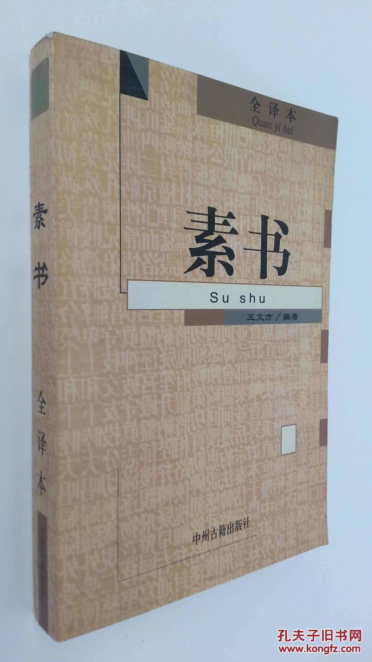 素书,王文方编著