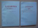 民兵政治教育课本（补充教材之一）藏、汉文两册