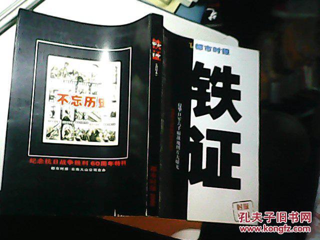 铁证[合订本]纪念抗日战争胜利60周年特刊