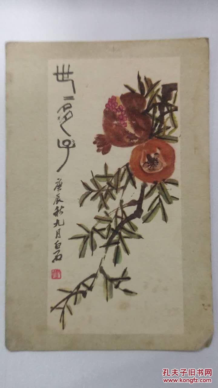 明信片——石榴(齐白石作)