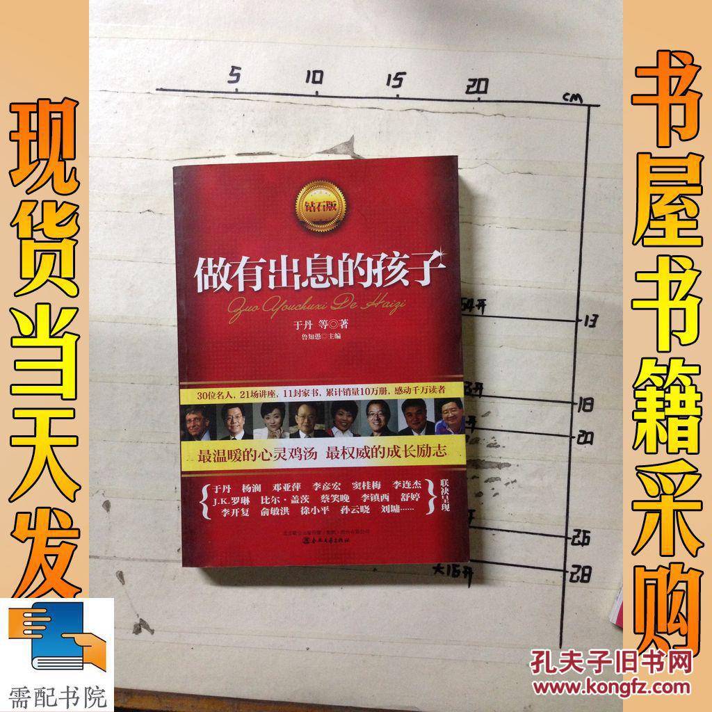 做有出息的孩子 钻石版