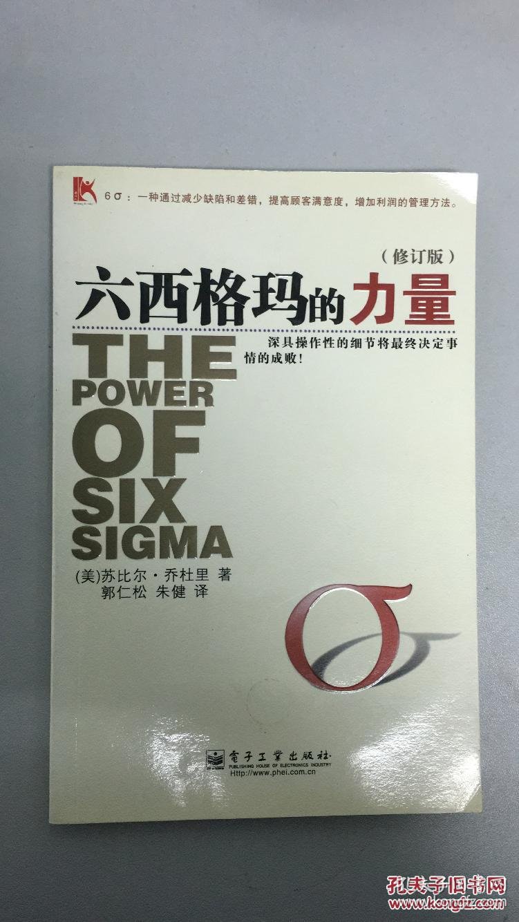 六西格玛的力量(修订版)