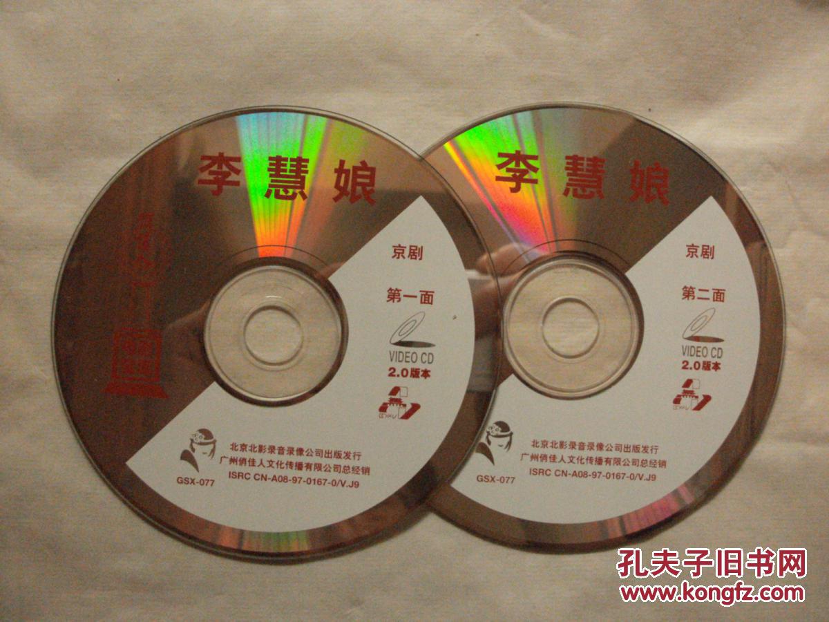 京剧电影vcd李慧娘