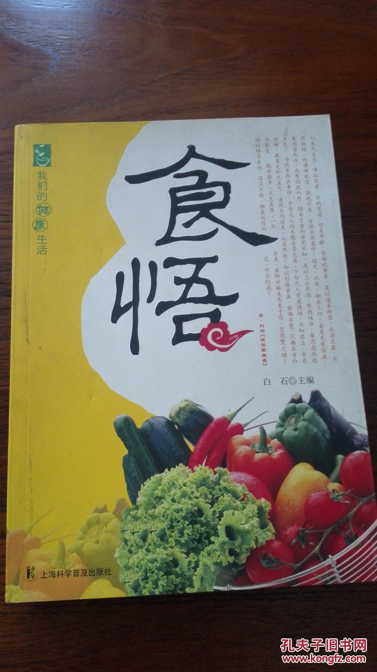 食悟(我们的健康生活)