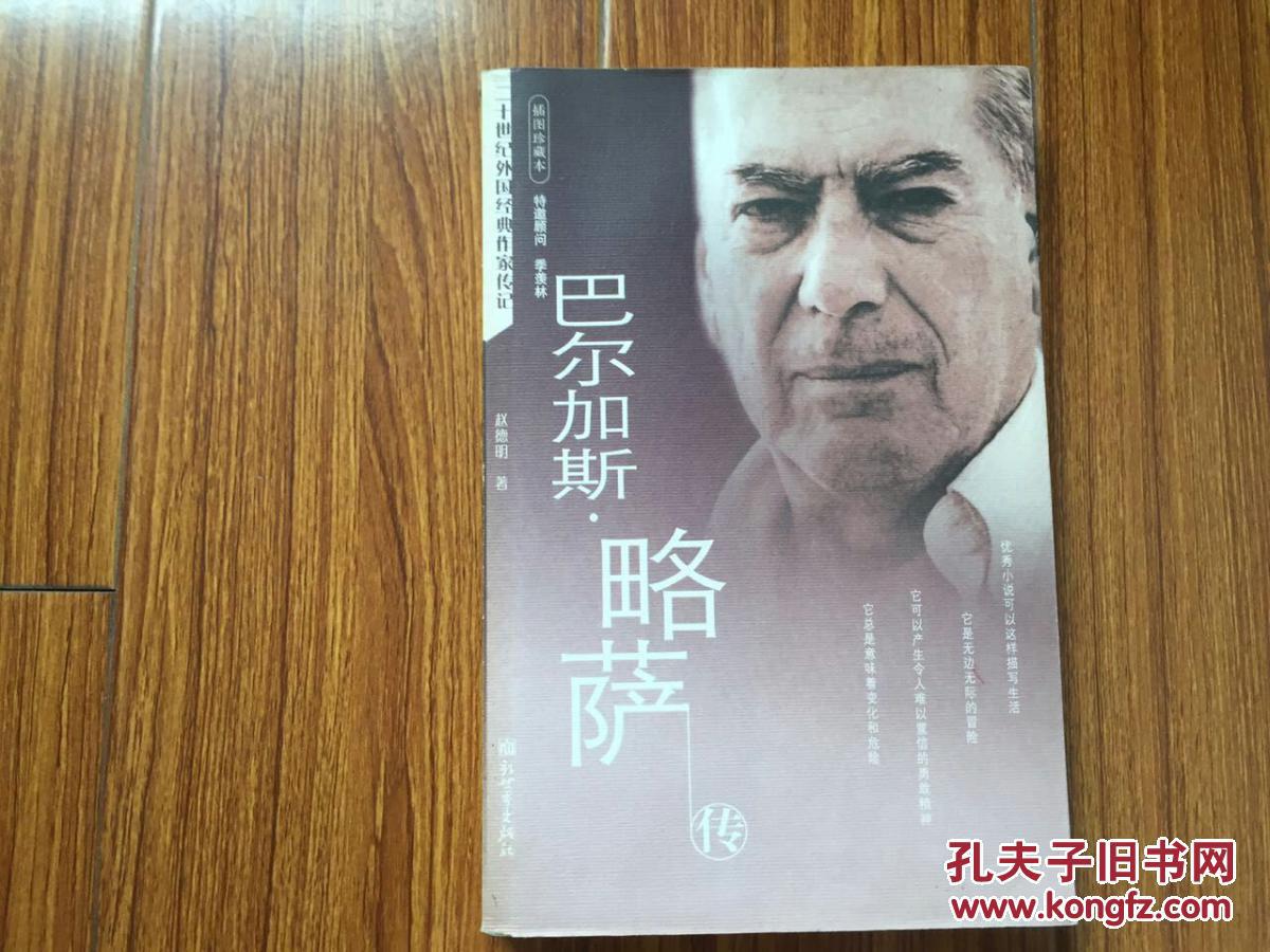 巴尔加斯·略萨