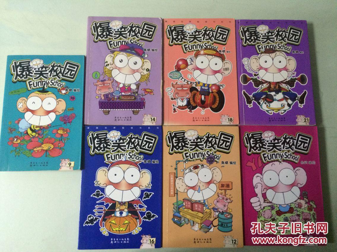 爆笑校园 8 9 12 14 16 18 21共7册