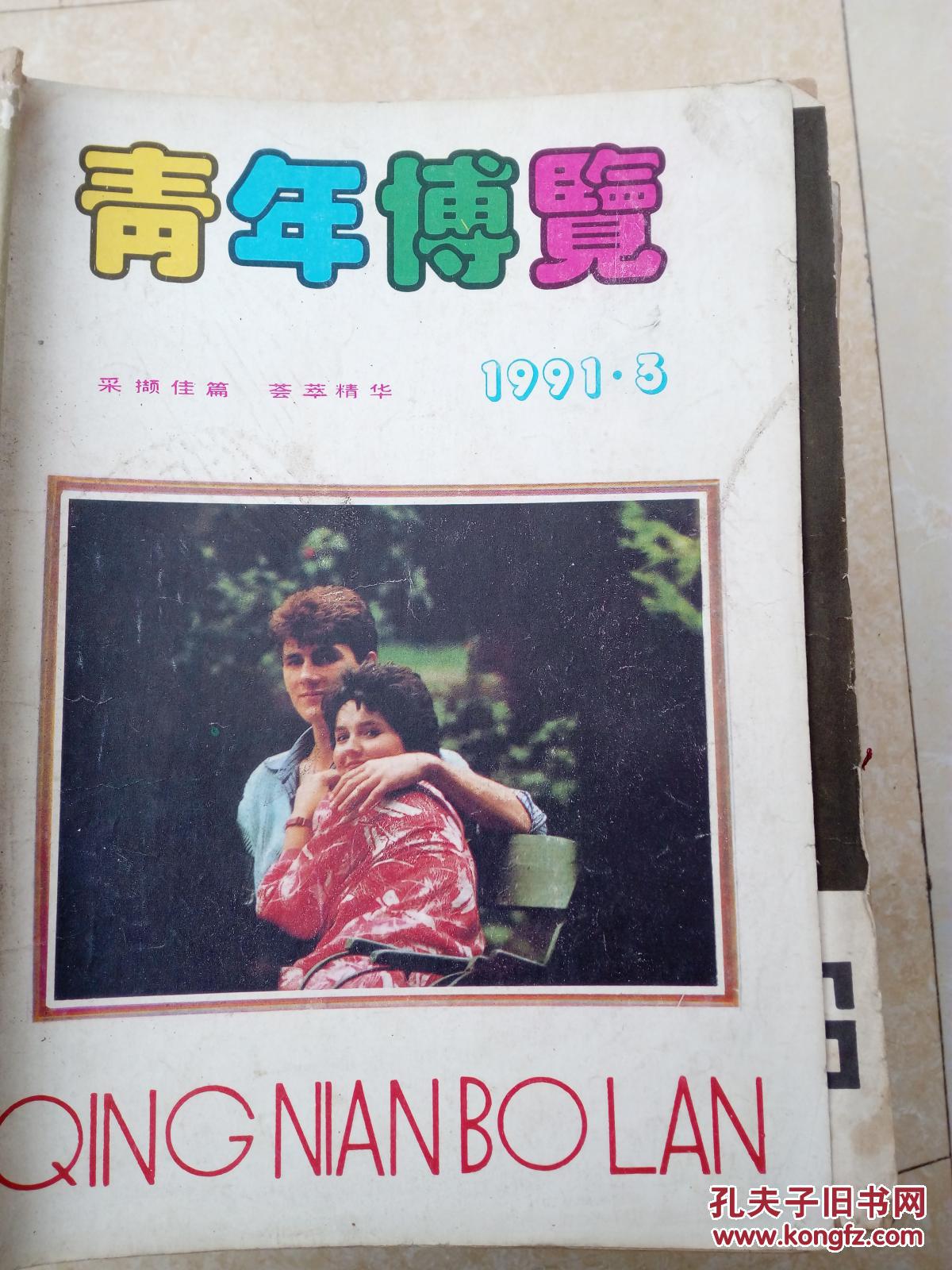 青年博览19910301