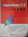 Photoshop CS2 标准教程