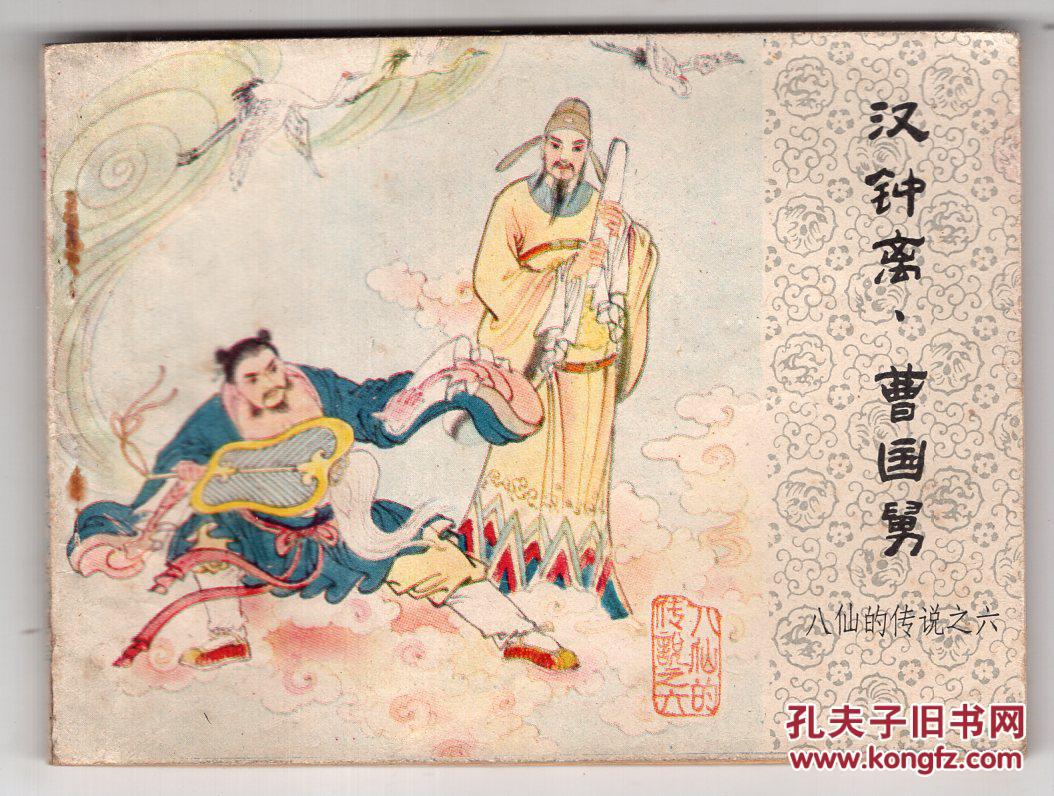 八仙的传说六汉钟离曹国舅