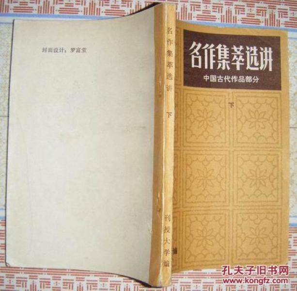 名作集萃选讲 中国古代作品部分