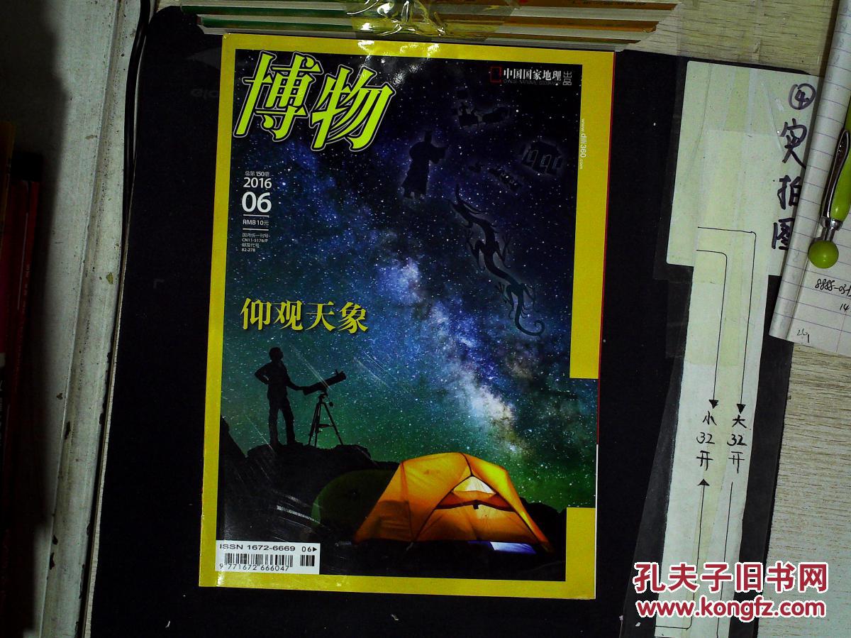 【图】博物2016年 第6期 总第150期 ,_中国国家地理杂志社_孔夫子旧书