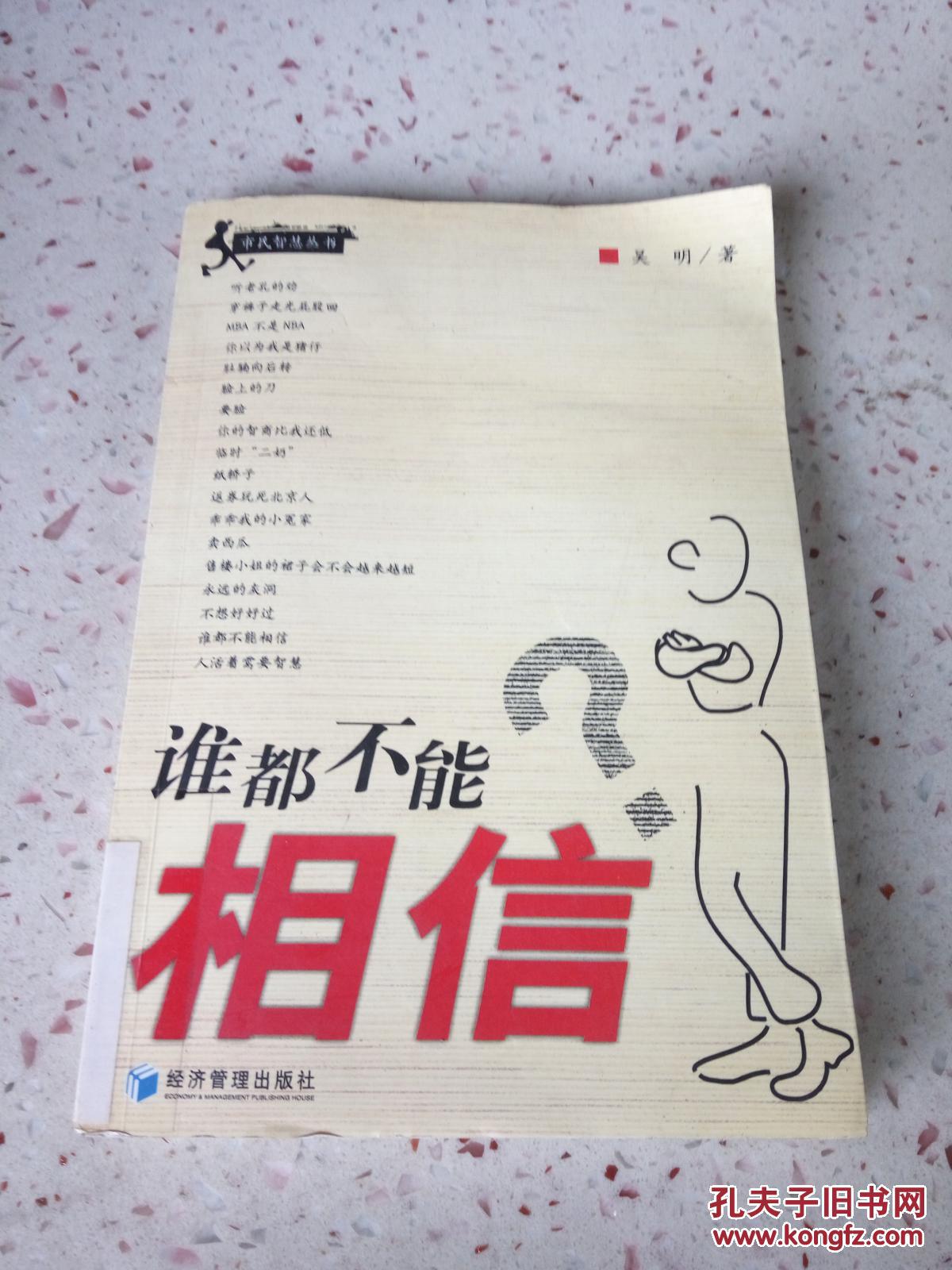 谁都不能相信(一版一印)