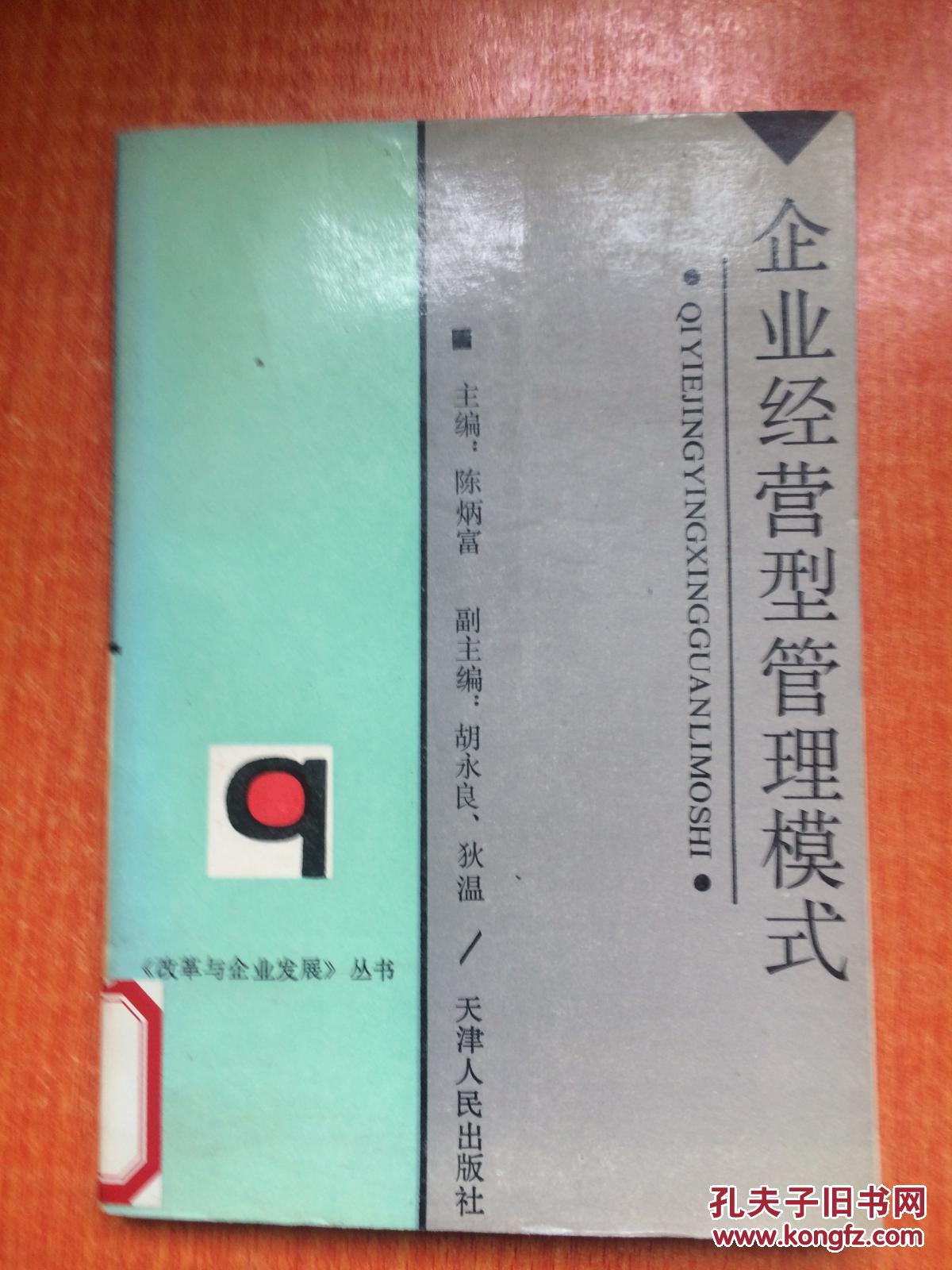 92年天津人民出版社一版一印《企业经营型管理模式》D8