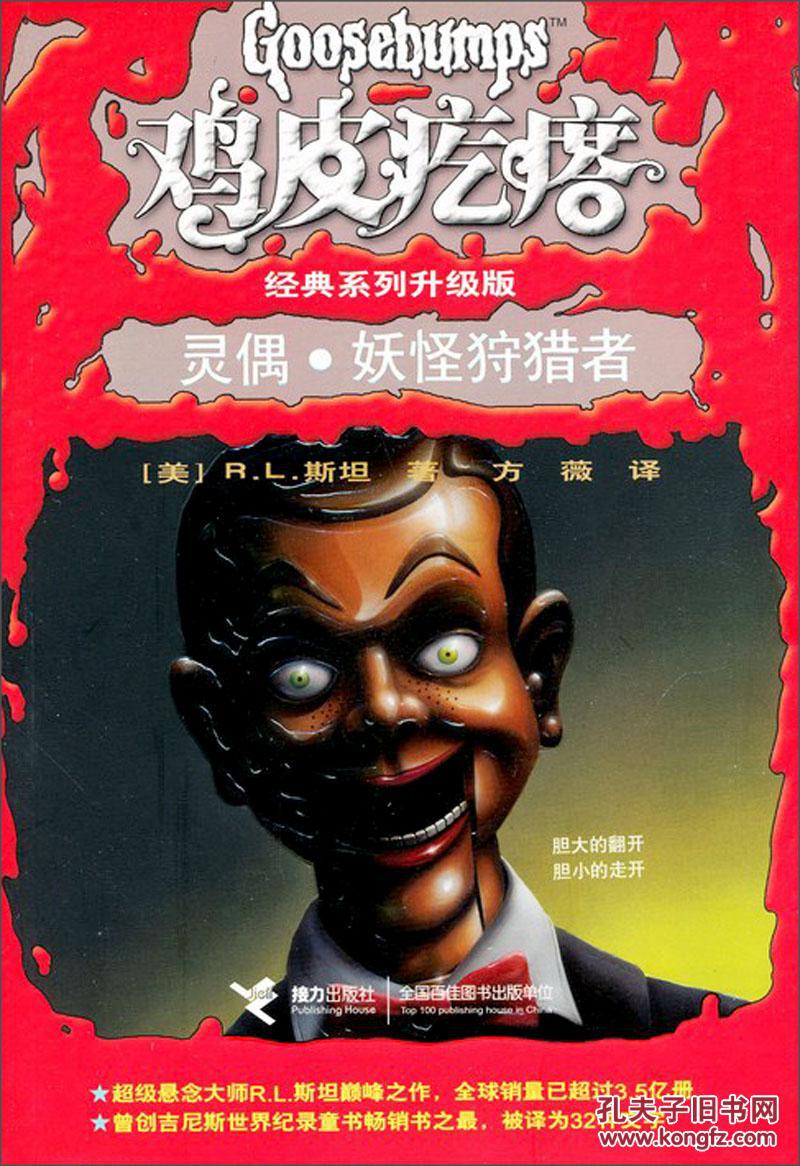 鸡皮疙瘩经典系列升级版--灵偶妖怪狩猎者(升级版)9787544803182