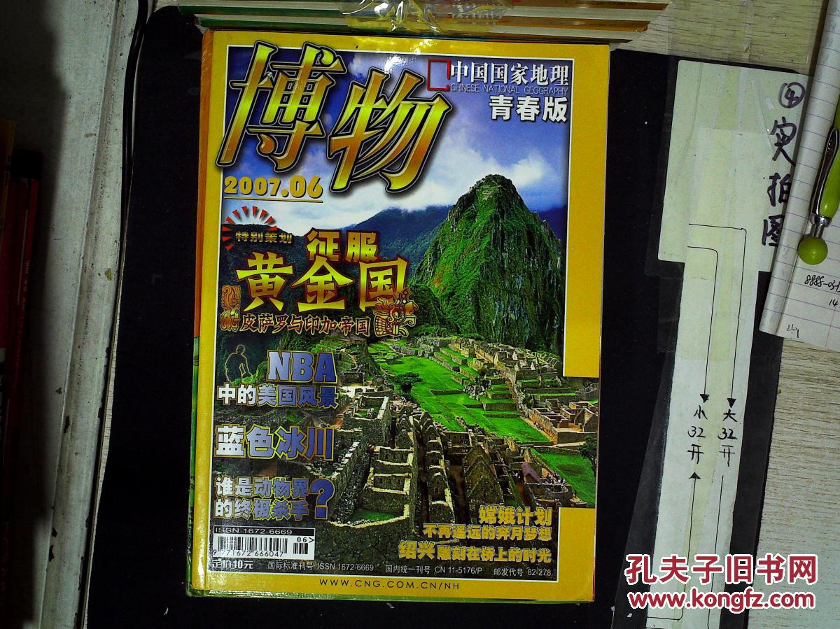 【图】博物 中国国家地理 青春版 2007年6月_中国国家地理杂志社_孔