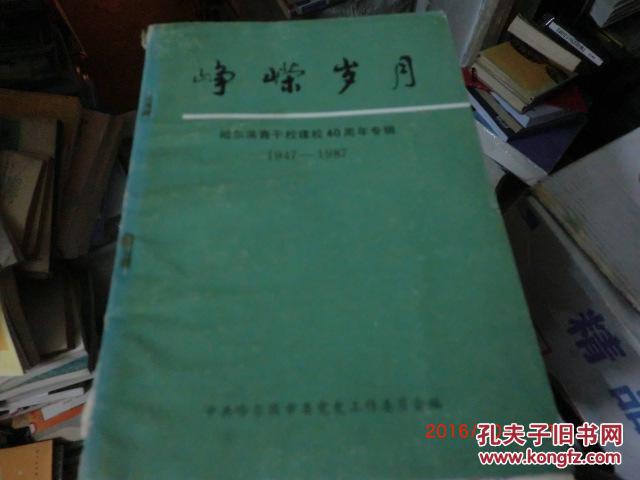 峥嵘岁月 哈尔滨青干校建校40周年专辑1947-1987.