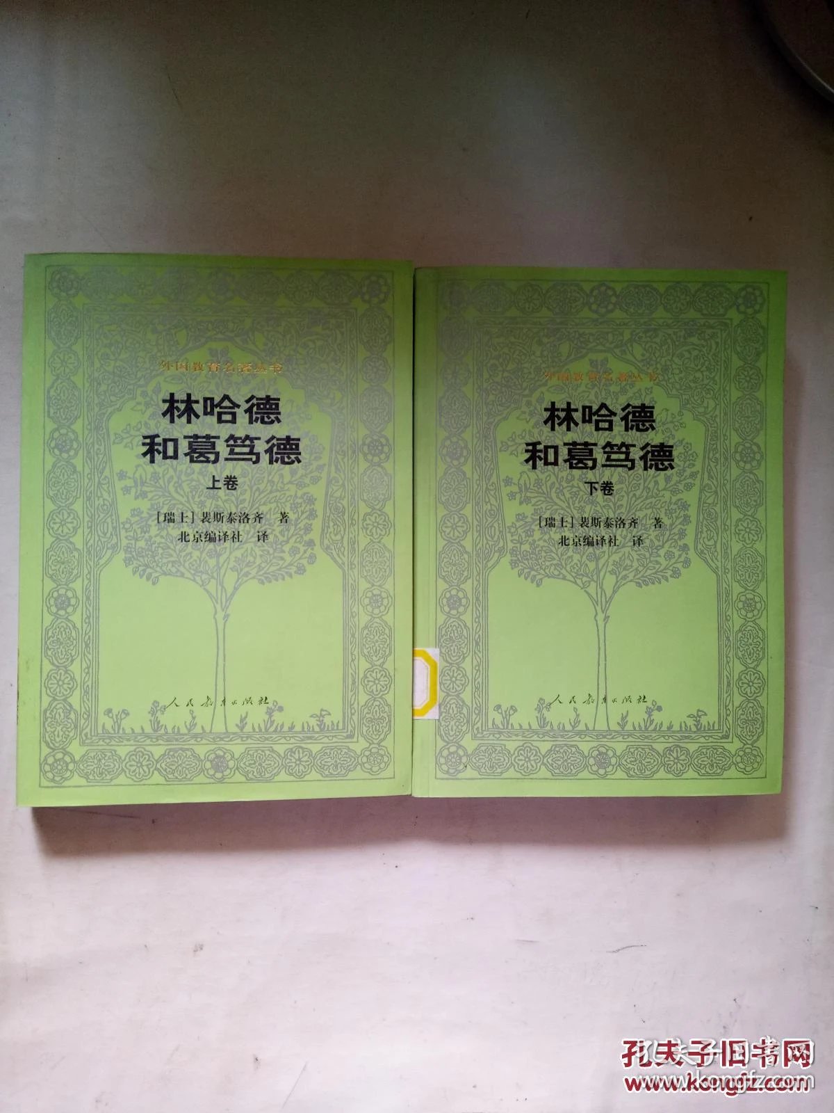 林哈德和葛笃德 (上,下册)(外国教育名著丛书)【见描述 馆藏】