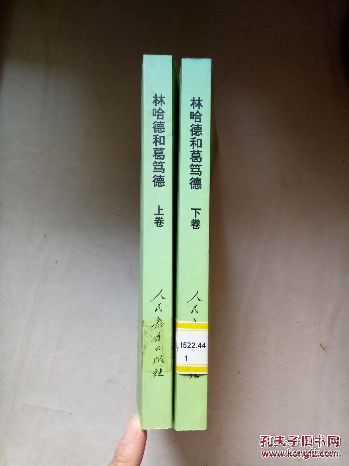 林哈德和葛笃德 (上,下册)(外国教育名著丛书)【见描述 馆藏】