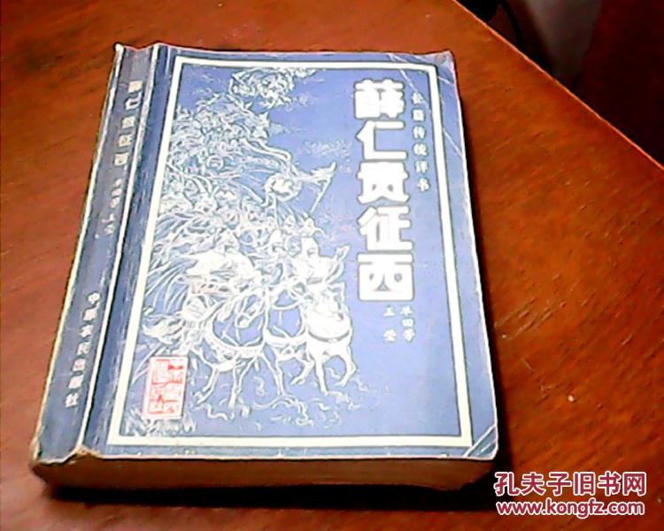 薛仁贵征西:传统长篇评书