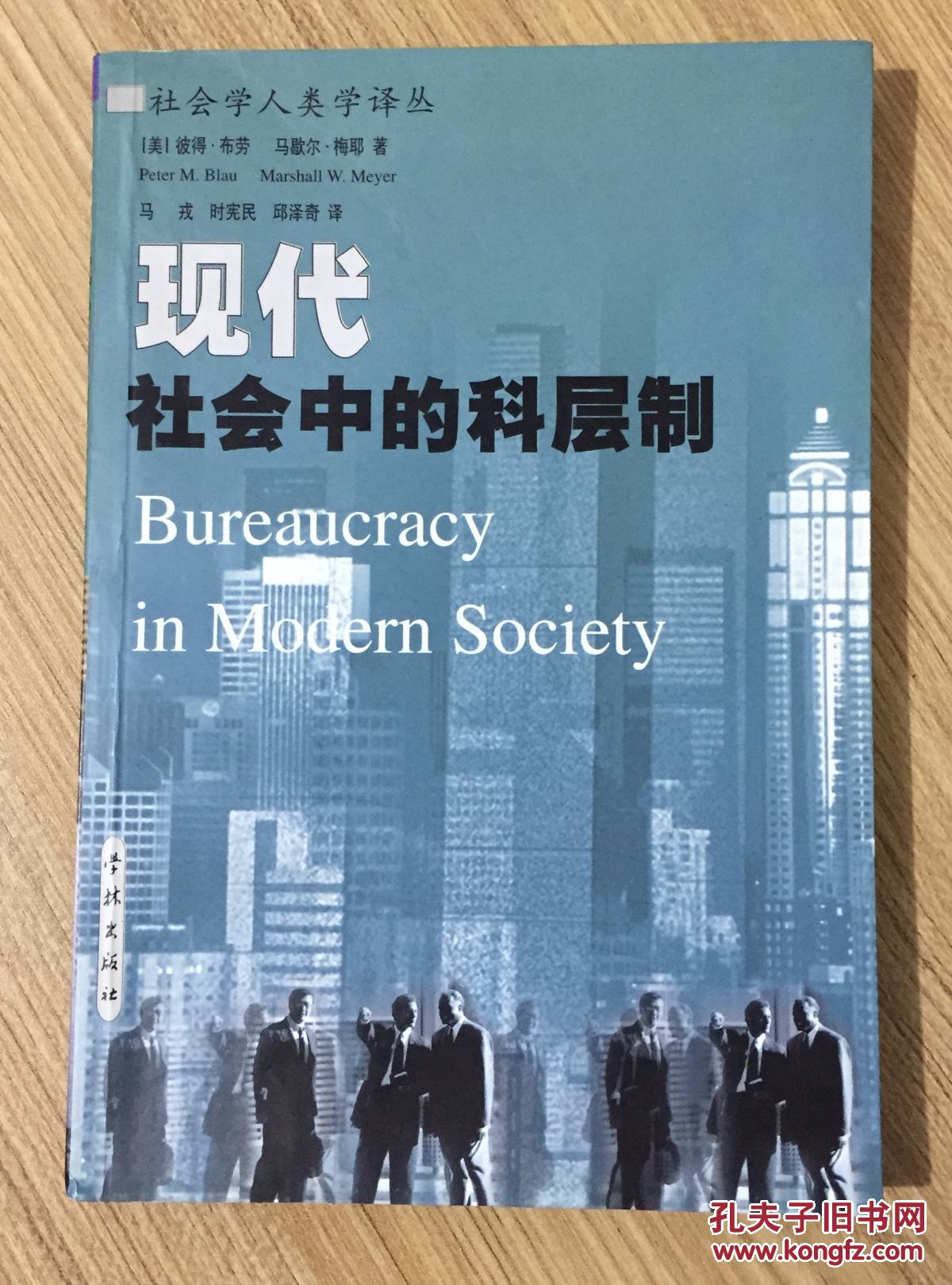 现代社会中的科层制