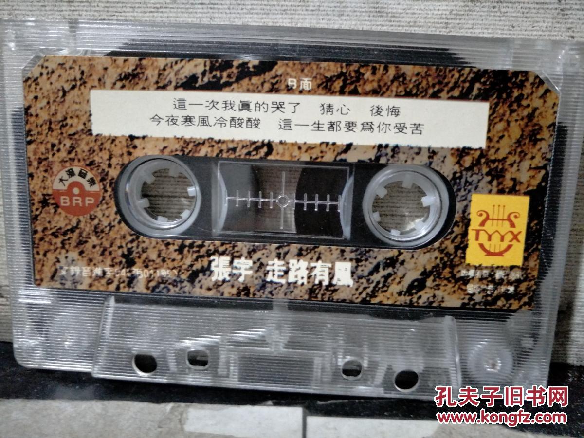 磁带:张宇 走路有风(歌名看图片)带歌词