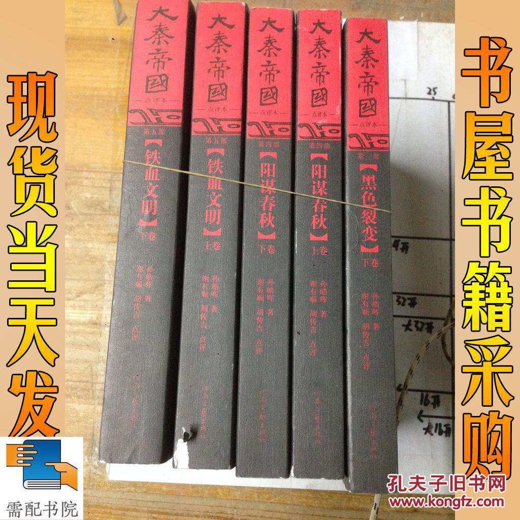 大秦帝国点评本   第一部 下卷、第四部  上下卷、第五部  上下卷五本合售