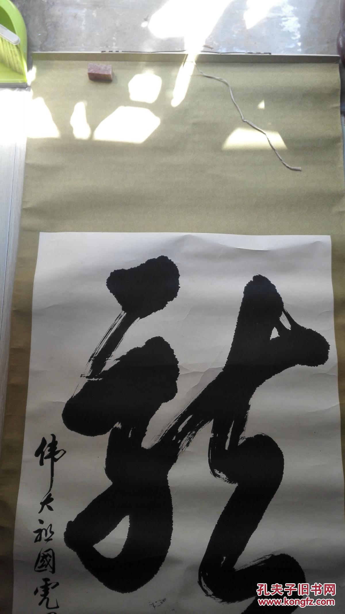 当代榜书第一人 张平树先生榜书《龙吟》 原裱保真迹