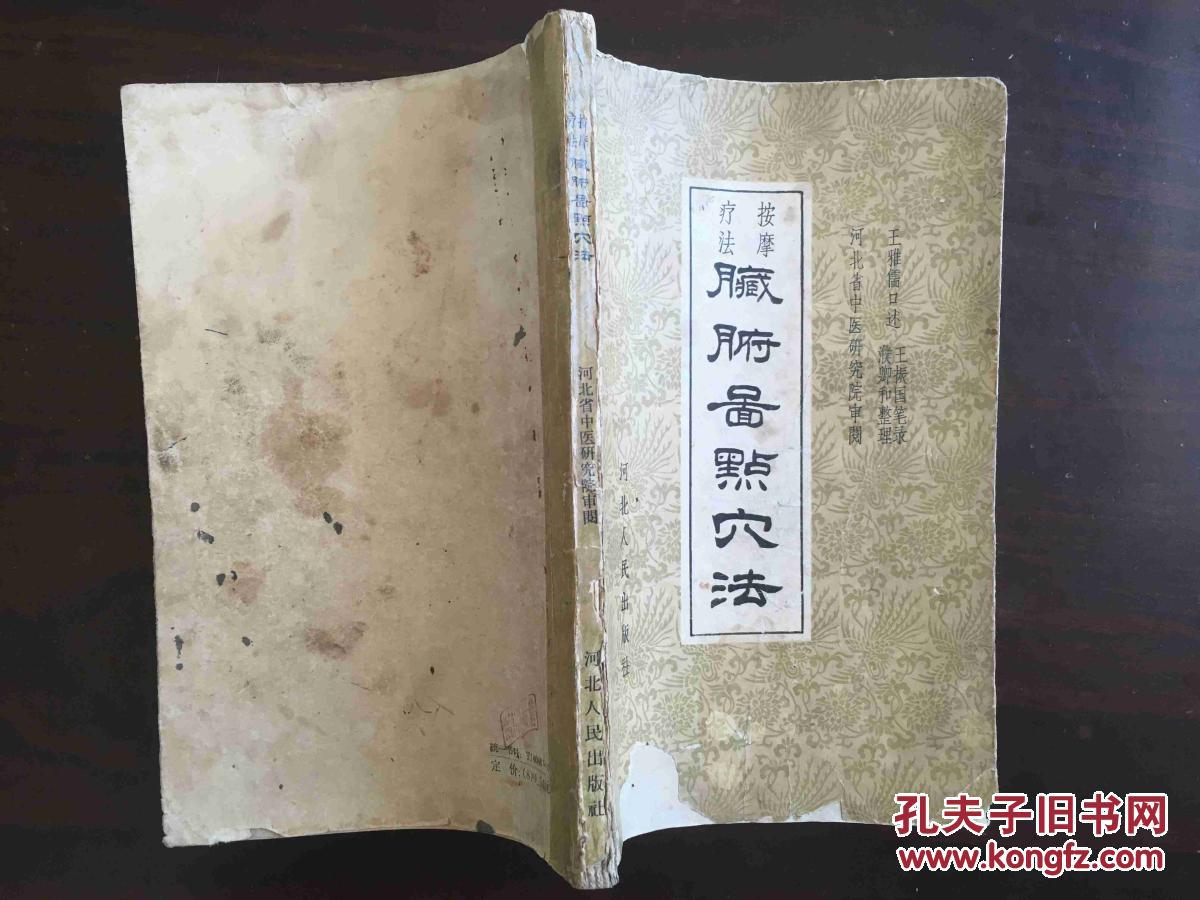 脏腑图点穴法【1962年1版1印】_王雅儒口述 王振国笔录_孔夫子旧书网