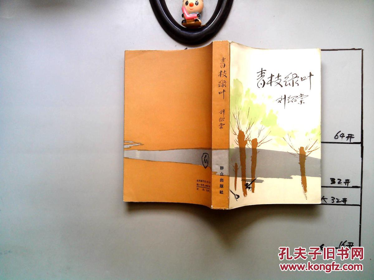 青枝绿叶【品佳无字迹】如图_刘绍棠著_孔夫子旧书网