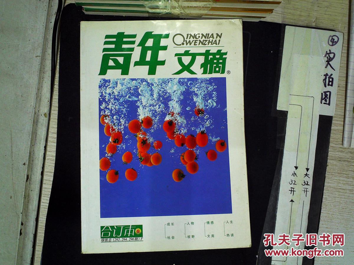 【图】青年文摘合订本 绿版(总292,294,296期)_中国青年出版社_孔夫子