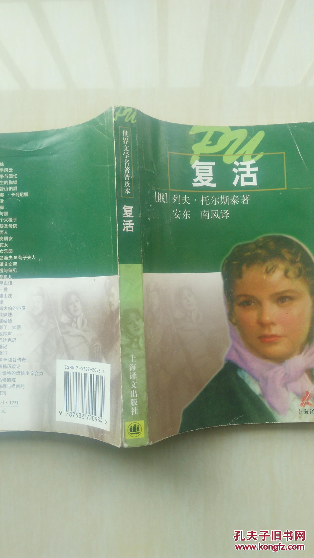 复活 (俄)列夫托尔斯泰 著 孔夫子旧书网