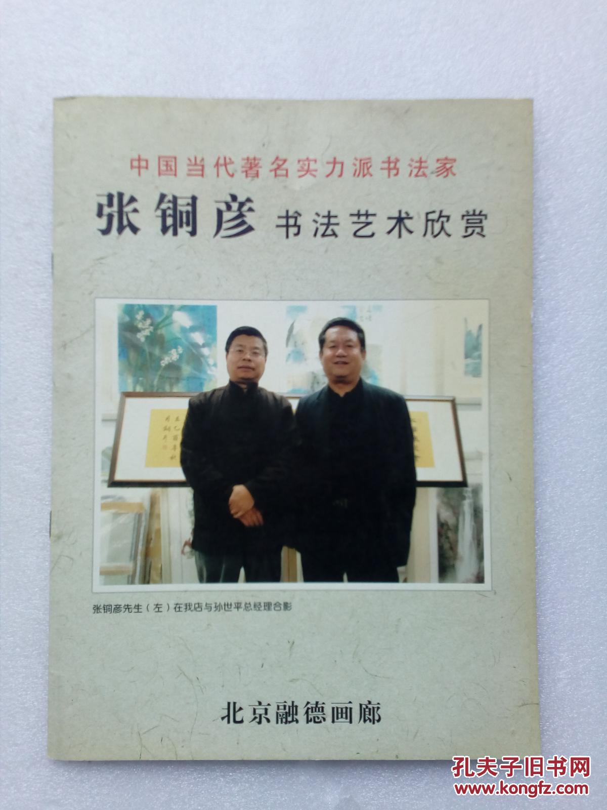 张铜彦书法艺术欣赏