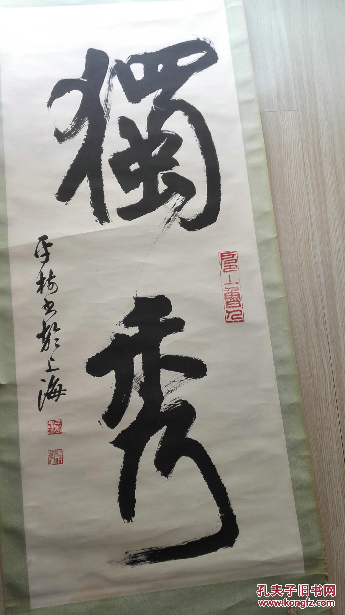 当代榜书第一人 张平树先生榜书《独秀》(获奖作品) 原裱保真迹