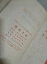 胶东解放区1948年初版《卫护手册》（下册）土纸本！