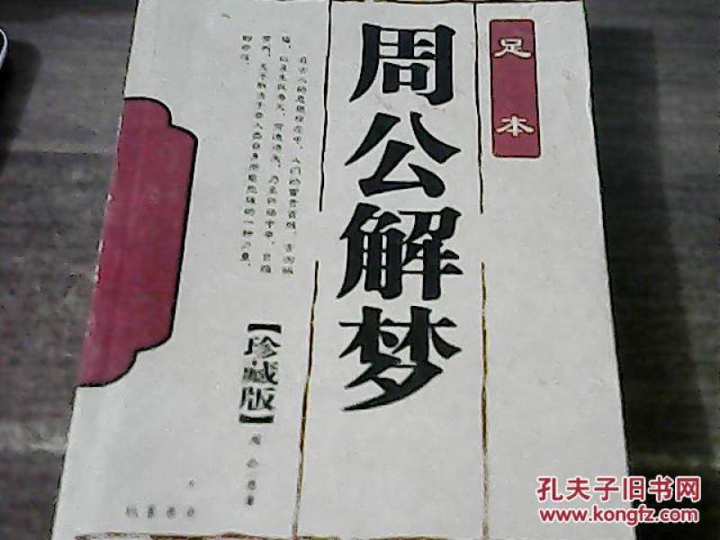 足本)《周公解梦》珍藏本