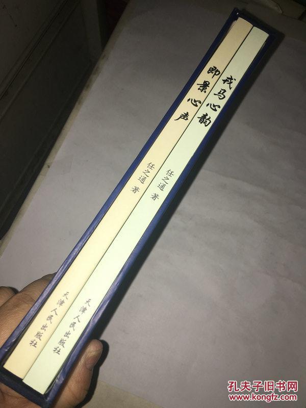 z55 任之通军旅诗词 全2册 带盒