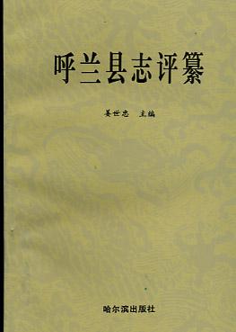 呼兰县志评纂