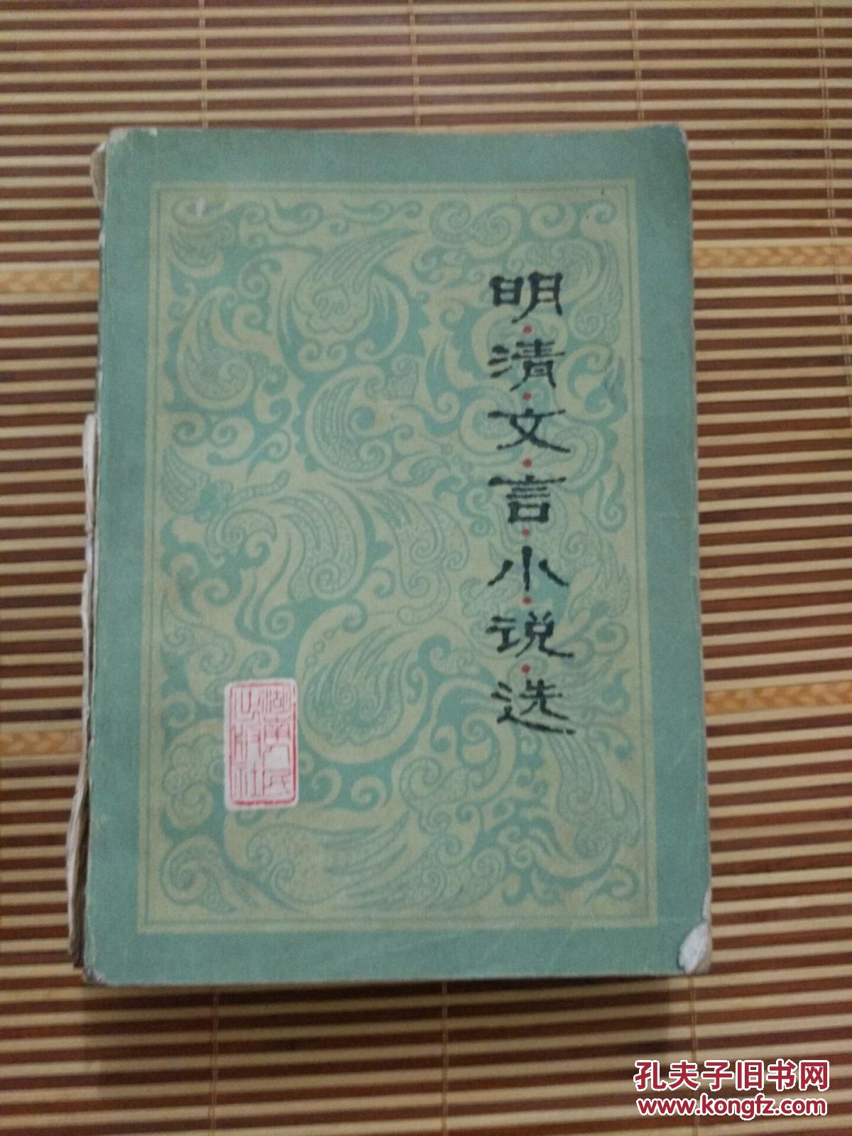 明清文言小说选_薛洪动 王粹刚/选_孔夫子旧书网