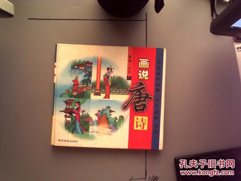 00 2019-04-02上书 加入购物车 收藏 画 说 唐诗 许渊冲  译;陈佩秋