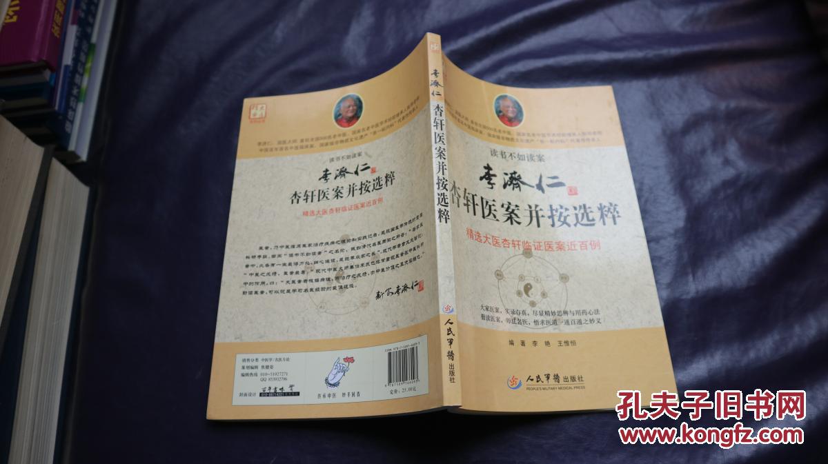 李济仁杏轩医案并按选粹