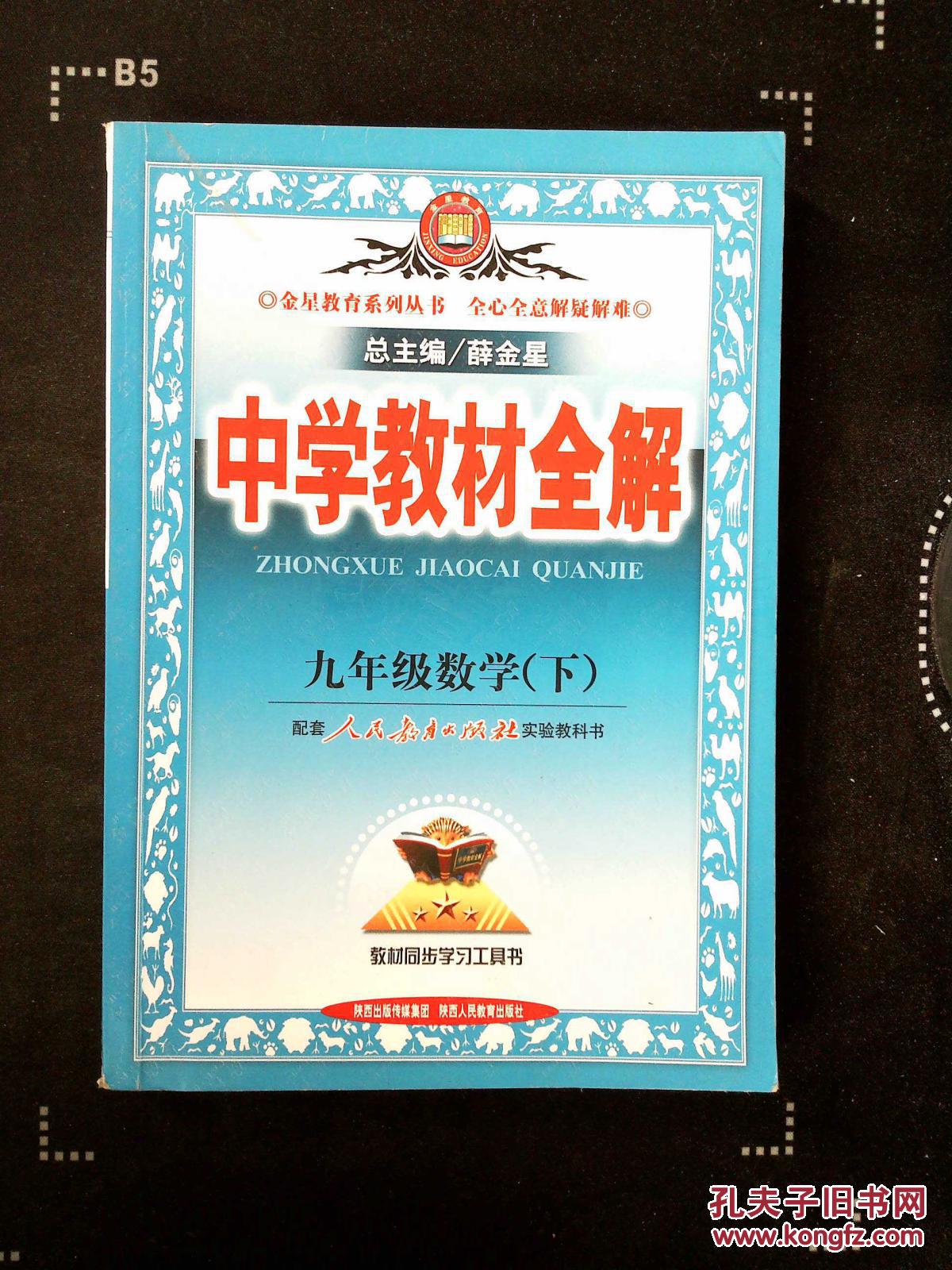 中学教材全解九年级数学(下)j