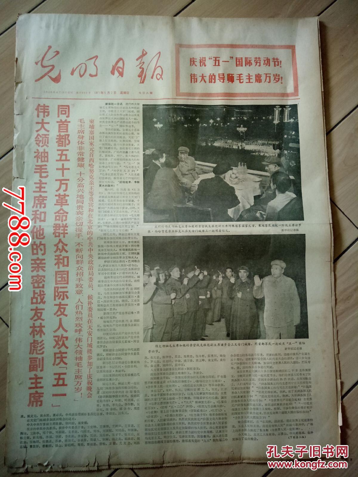 1971年5月2日光明日报:大幅毛林像,套红庆五一(今日八版)