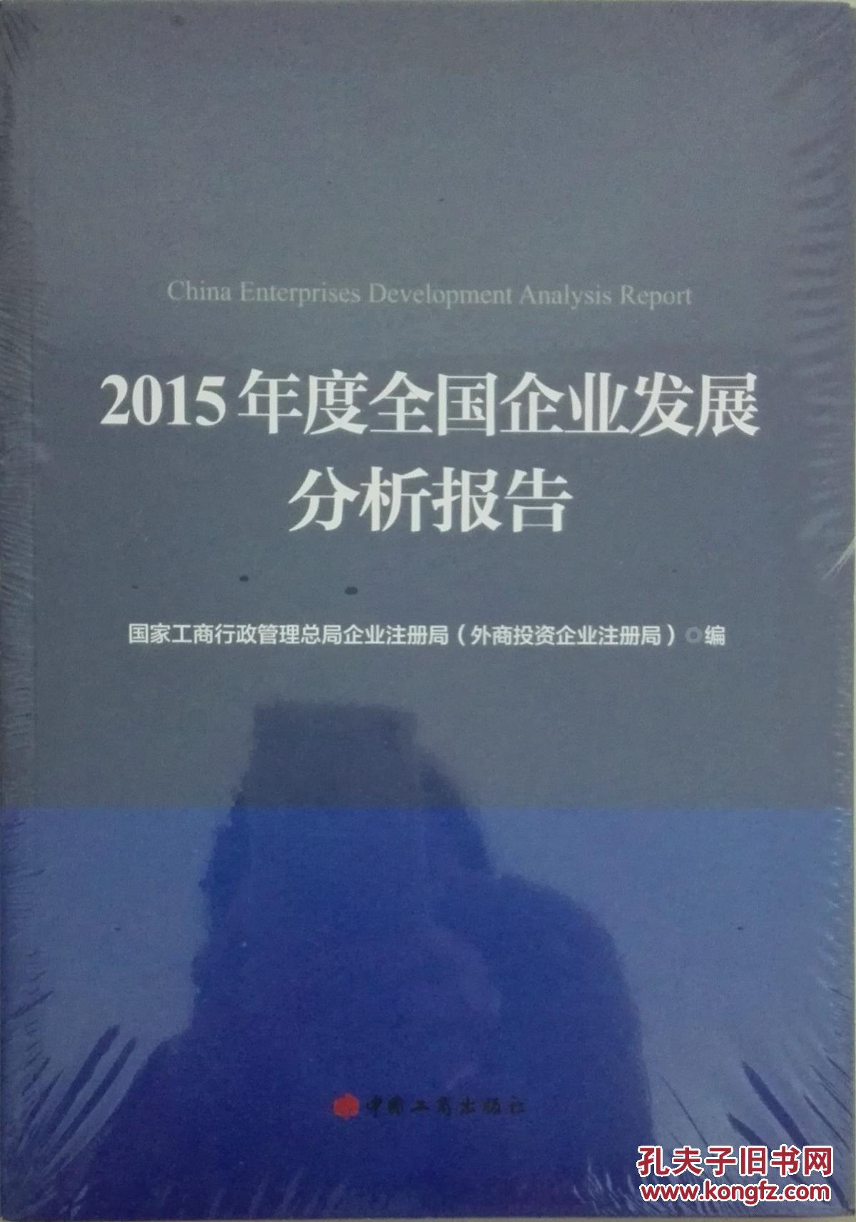 2015年度全国企业发展分析报告