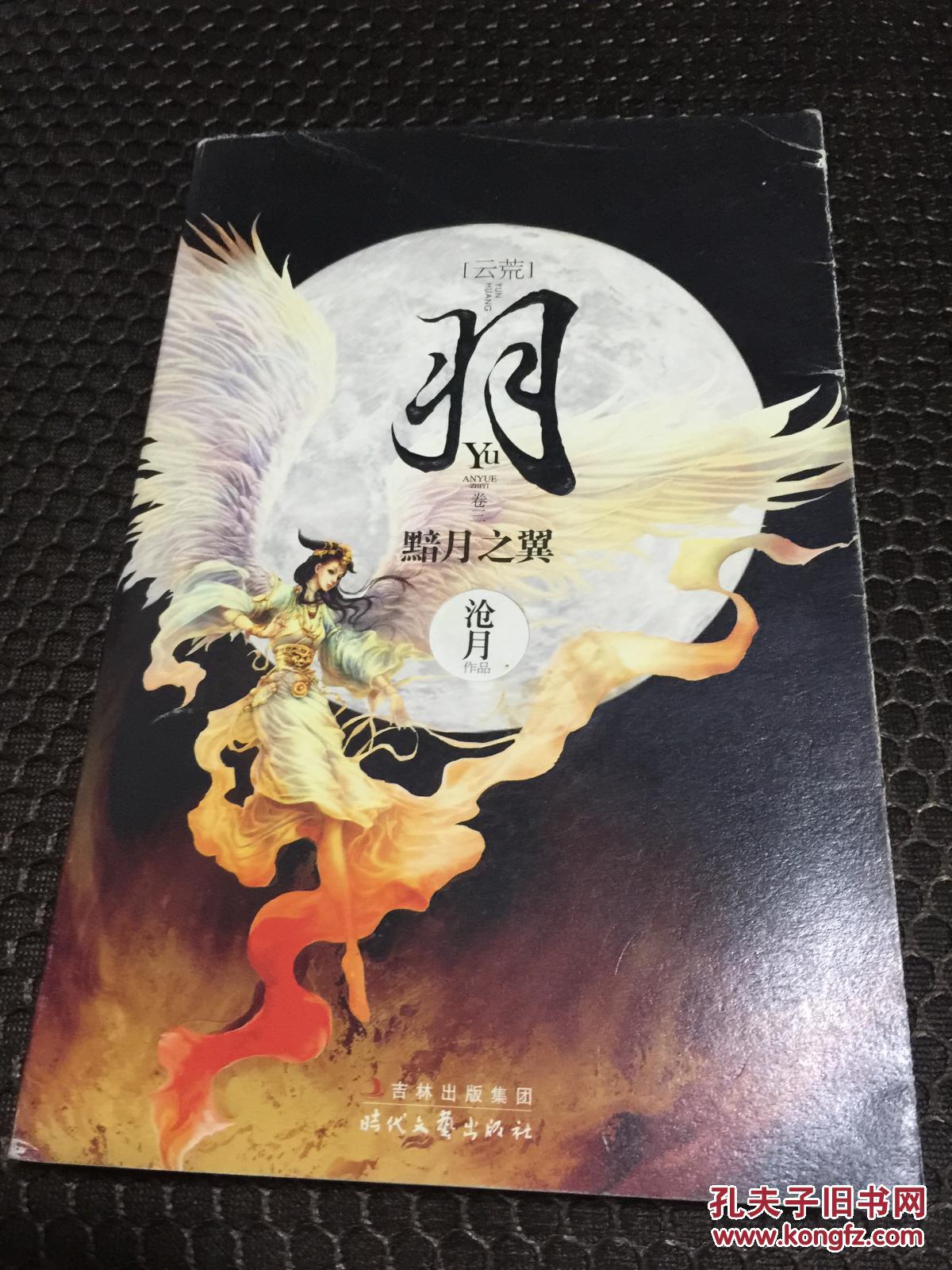 云荒·羽. 卷三 黯月之翼