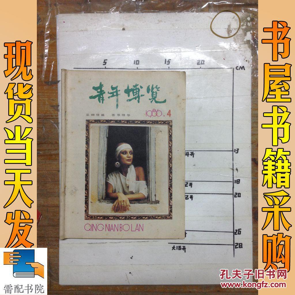 青年博览 1986 4